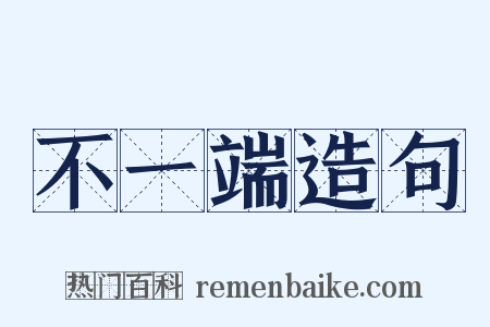 不一端造句是什么意思的图片